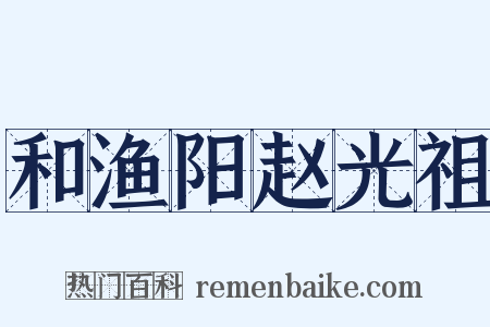 和渔阳赵光祖是什么意思的图片